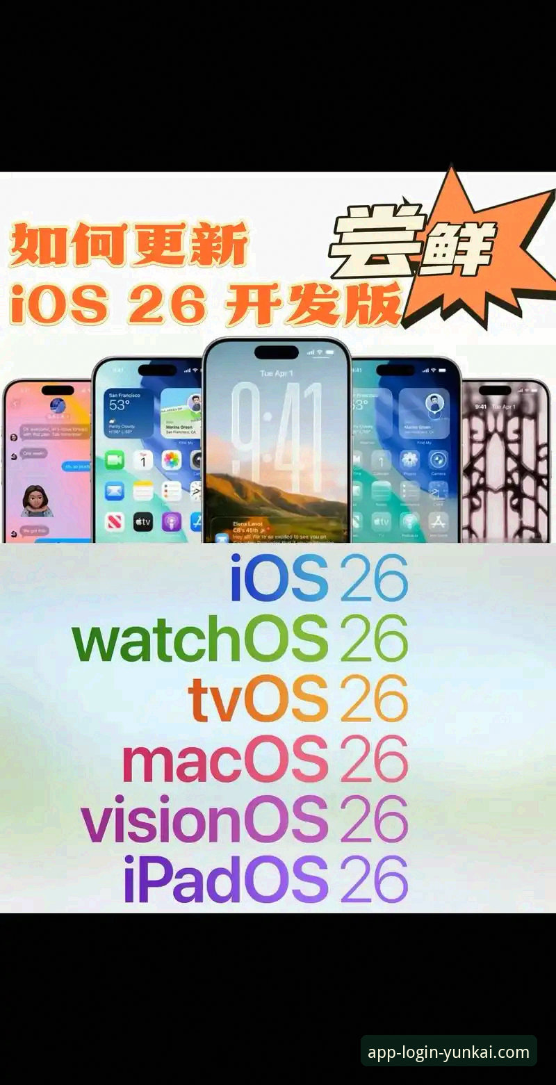 云开全站app最新版本iOS版安装与使用全攻略教程