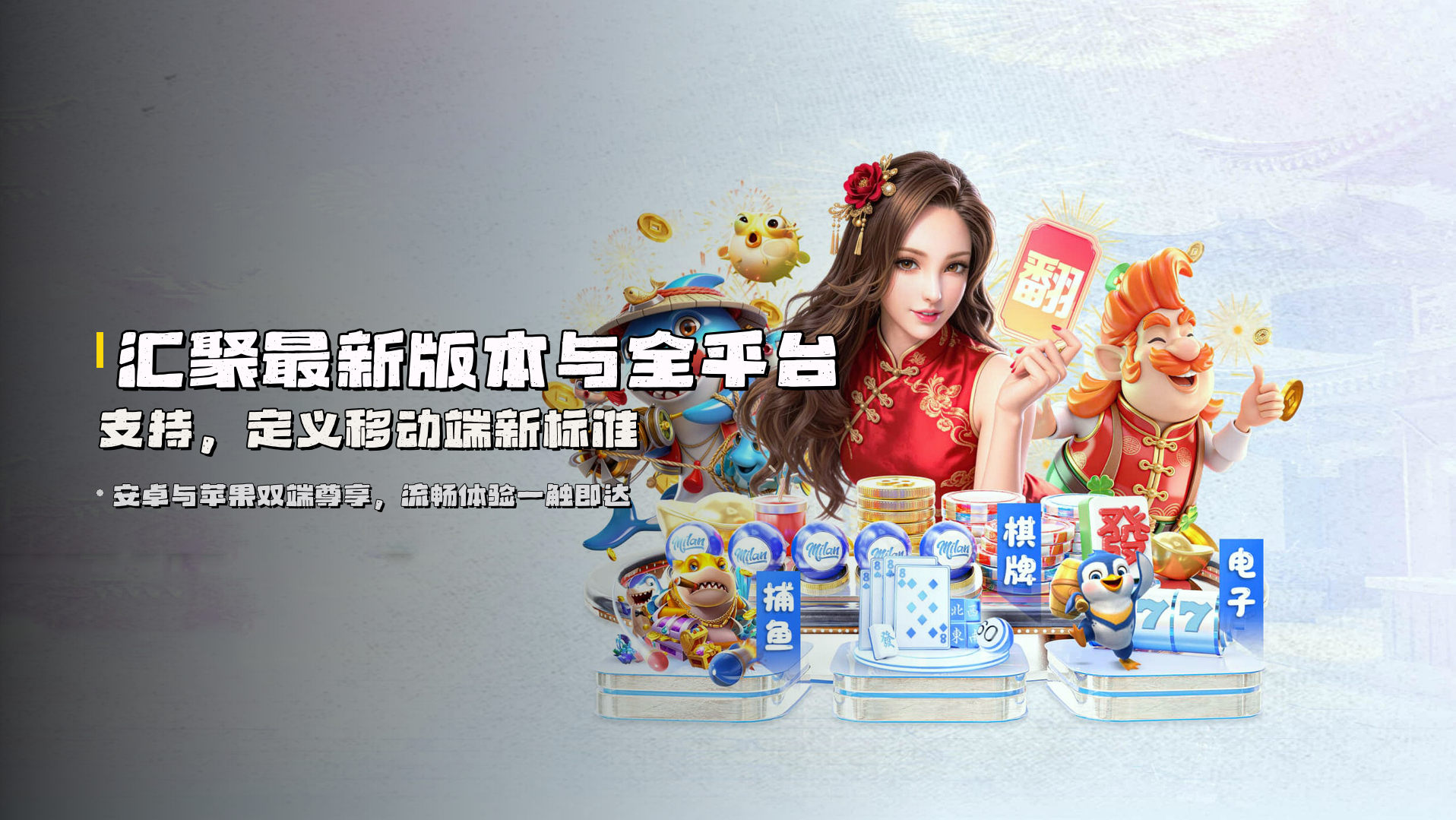 汇聚<strong>最新版本与全平台支持</strong>，定义移动端新标准